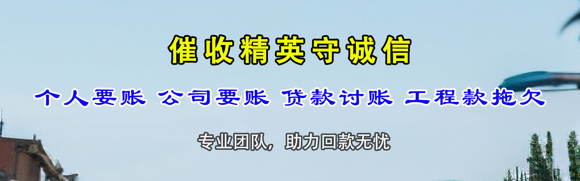 义马讨债公司